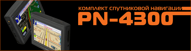 Комплект спутниковой навигации Pocket Navigator PN-4300 Advanced