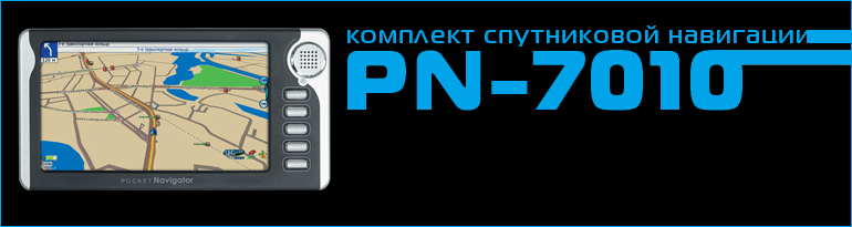Комплект спутниковой навигации Pocket Navigator PN-7010 Universal